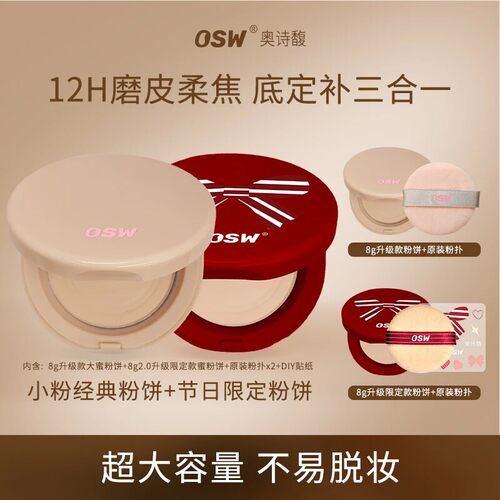 OSW奥诗馥升级款2.0柔焦定妆蜜粉饼16g+8g控油持妆官方直发