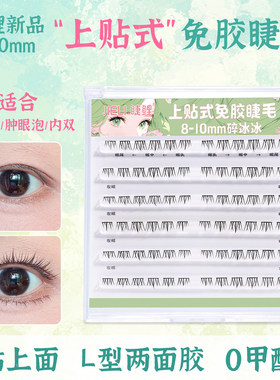 【全新上贴式免胶】贴上面太阳花碎冰冰自然新手单眼皮内双假睫毛
