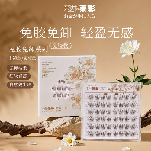 莱彩超柔软毛绒自然假睫毛黑棕色免胶仿真婴儿弯巴斯夫单簇眼睫毛