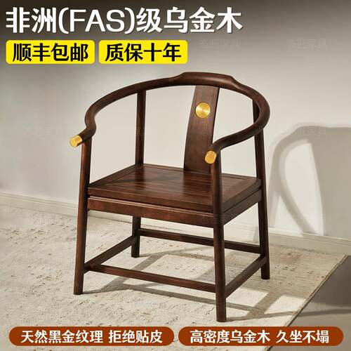 新中式现代简约乌金木专用茶桌椅实木椅子圈椅太师椅靠背凳子餐椅