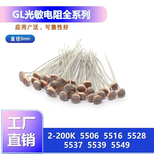 CDS55系列光敏电阻5506/5516/5528/5537/5537-1/5539/5549