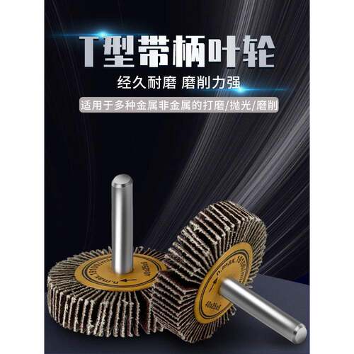 超薄T型带柄叶轮百叶轮 砂布磨头槽口打磨抛光40*5/50/60/80*10*6