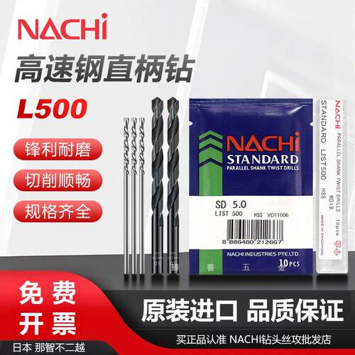 日本不二越荔枝牌NACHI L500不锈钢钻头铝用直柄麻花钻0.2-10.0mm