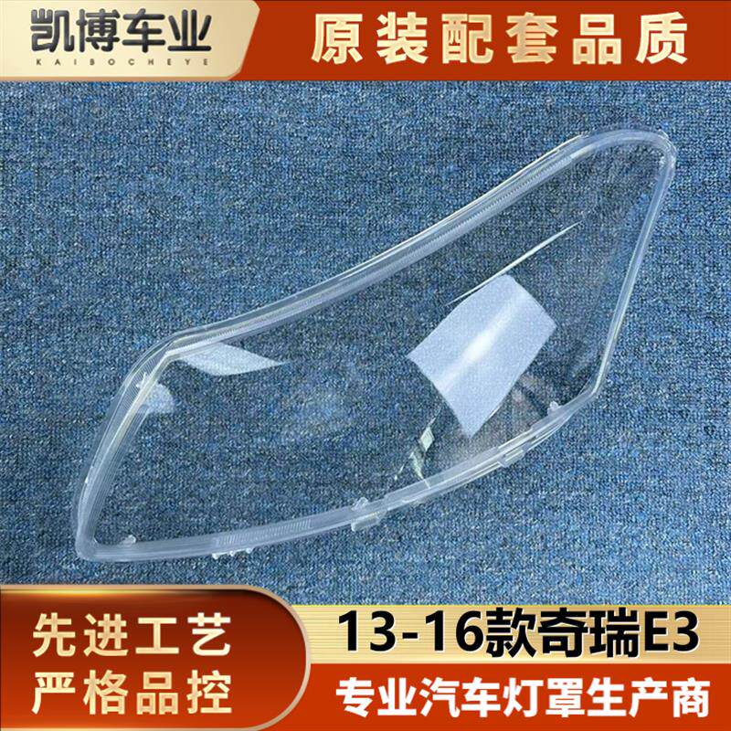 适用于奇瑞E3大灯罩 15-17款奇瑞E3前透明灯罩 大灯壳 e3大灯面罩