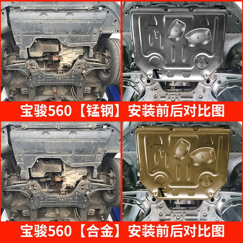 宝骏560发动机下护板原厂改装专用新宝骏560底盘装甲全包围护底板