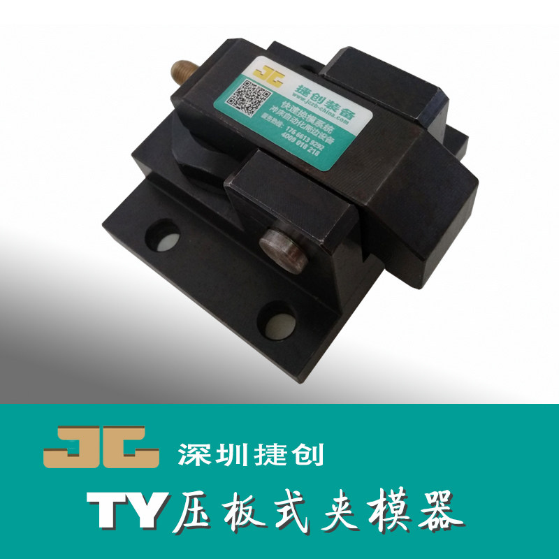 1快速换模夹模器 自动模具压板 冲床液压码仔 注塑机模具夹板