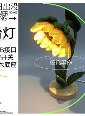 毛线花DIY手工制作向日葵小夜灯台灯LED灯珠可调节亮度教师节礼物