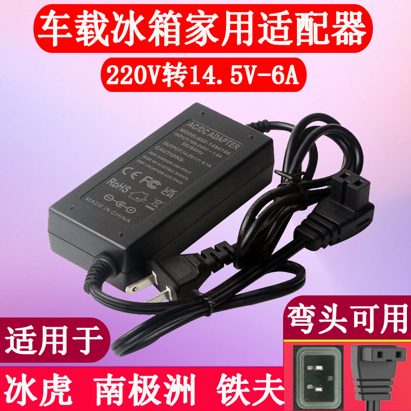 新飞南极洲冰虎科敏车载冰箱家用电源线220V转14.5V适配器充电头