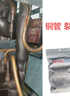 修补空调铜管裂纹漏R410a制冷剂专用胶抗高压冰箱冷柜铝管漏氟r32