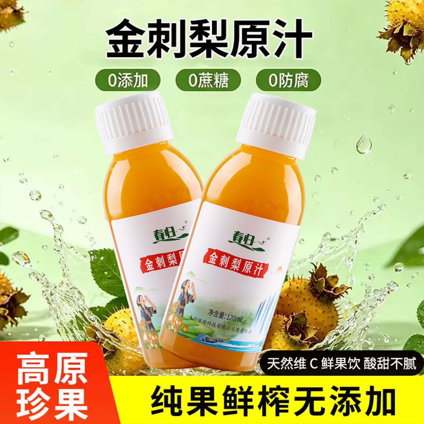 春归鲜榨金刺梨纯果汁高维C生态图片