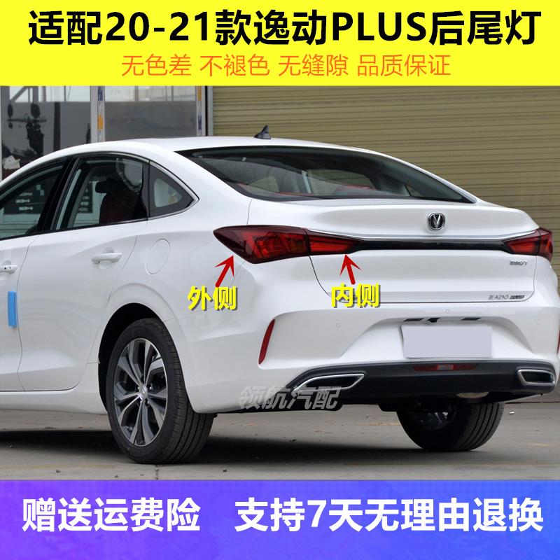 适用于20-21新款长安逸动PLUS后尾灯总成逸动plus后倒车刹车灯罩