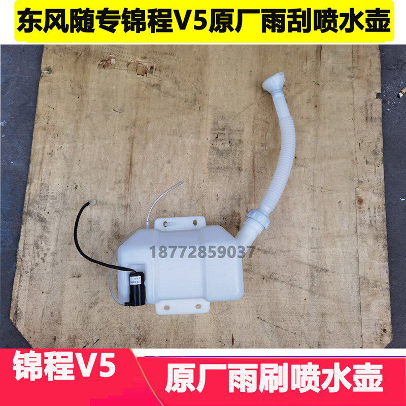 适配东风随专锦程V5V6醒狮驾驶室雨刮喷水壶带电机玻璃水雨刷壶
