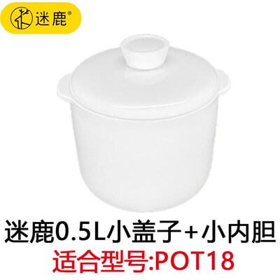 迷鹿POT18快乐一叮1.8L隔水电炖锅炖盅0.5升陶瓷大内胆盖子配件