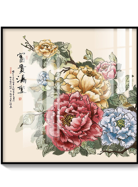 牡丹花卉餐厅挂画中式客厅沙发背景墙壁面走廊玄关花开富贵装饰画