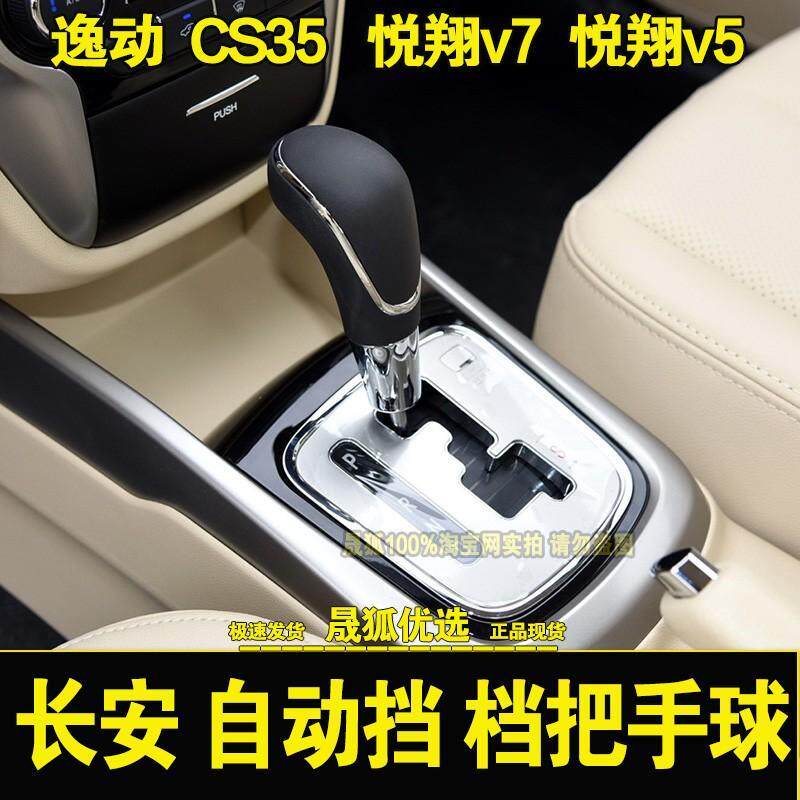 适配长安逸动悦翔v7悦翔V5长安cs35自动挡排挡头挂档手柄档把头