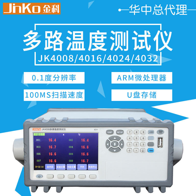 金科多路温度测试仪 JK4008/4016/4024 温度采集巡检仪数据记录仪