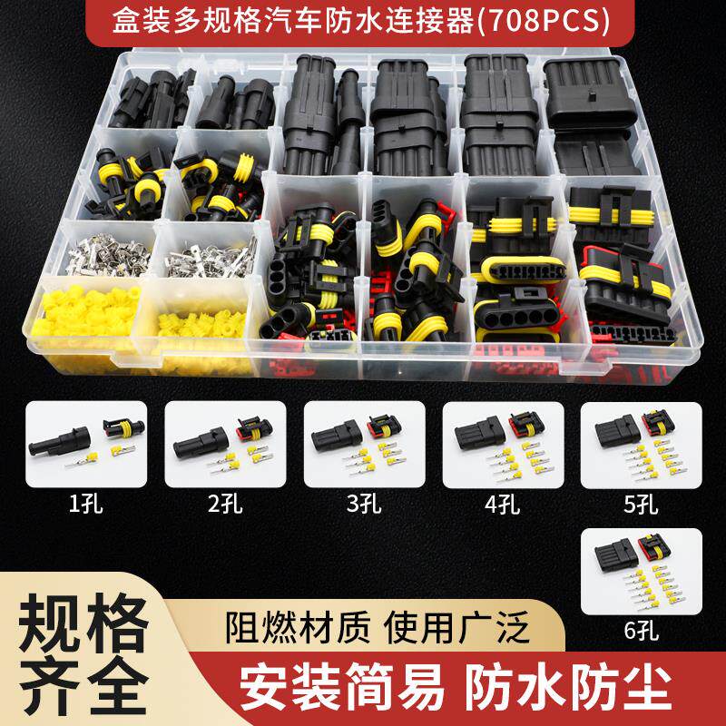 708pcs汽车防水转换连接器公母对接头插件插头插座接线端子盒装
