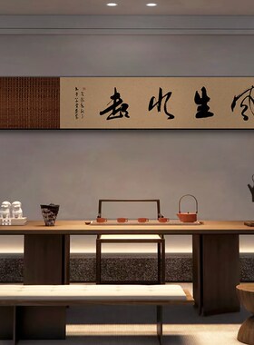 室雅兰香字画海纳百川办公室横长条挂画古风茶室背景墙装饰画带框