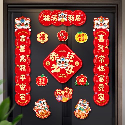 磁吸乔迁之喜对联装饰礼物全套搬家入宅新居入户门贴布置仪式用品