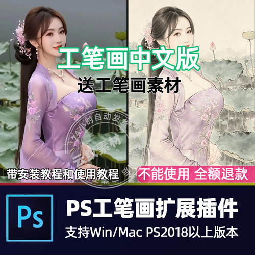 PS工笔画插件中文加强版一键照片转工笔画效果WIN/MAC 工笔画素材