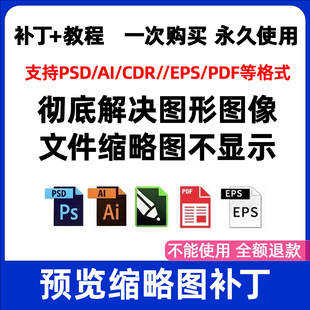 cdr缩略图不显示 缩略图补丁 PS AI CDR EPS PDF  webp缩略图显示