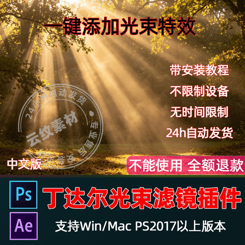 PS光束大师滤镜插件光效一键丁达尔效应人像风景照光线后期WinMac