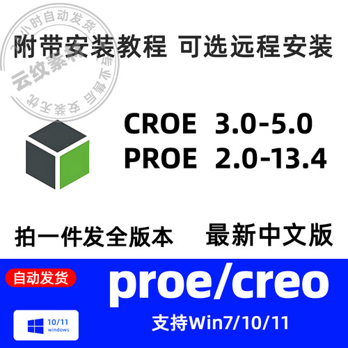 proe/creo软件安装包13.4/12.0/11.0/10.0/9/8 远程安装包中文版