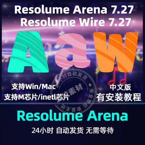 Resolume Arena 7 WIN版中文 MAC版苹果VJ大屏幕视频音频播放工具