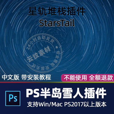 PS插件StarsTail中文版半岛雪人制作堆栈蒙版星轨星空滤镜Win/Mac