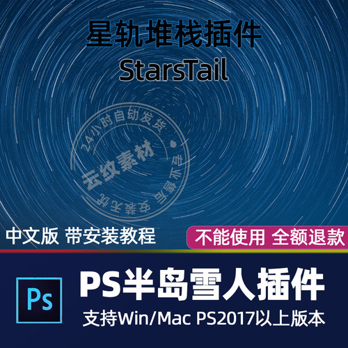 PS插件StarsTail中文版半岛雪人制作堆栈蒙版星轨星空滤镜Win/Mac