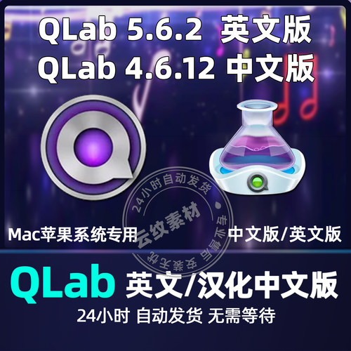 QLab 5.6.3 汉化中文版 MAC版婚庆演出剧场视频音效音乐播放工具