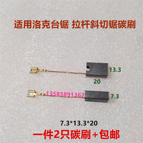 适用洛克台锯碳刷拉杆斜切锯压刨机锯铝机切割机6.3*7.3*13.3*20