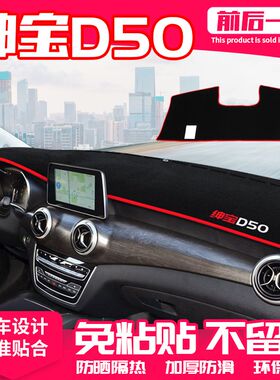 19款北汽绅宝D50中控台避光垫仪表盘隔热防晒垫装饰遮阳汽车用品