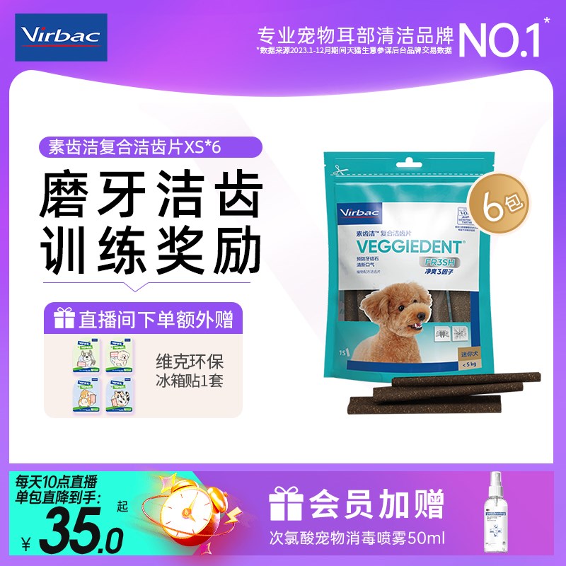 【直播闪降】法国维克素齿洁洁齿片狗零食狗磨牙棒清洁口腔口气