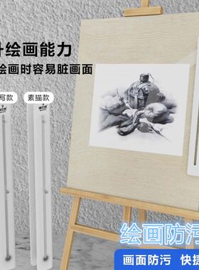 素描绘画防污器专业防脏画面美术生画板专用防脏手指透明不沾灰