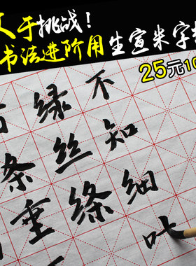 檀溪宣纸生宣米字格宣纸7.5CM32格10CM18格书法安徽手工宣纸包邮