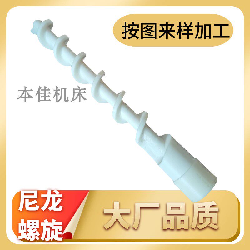 塑料螺旋绞龙尼龙螺杆尼龙螺旋杆绞龙尼龙杆食品加工机烘干机螺旋