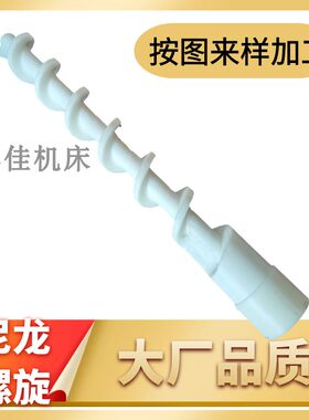 塑料螺旋绞龙尼龙螺杆尼龙螺旋杆绞龙尼龙杆食品加工机烘干机螺旋
