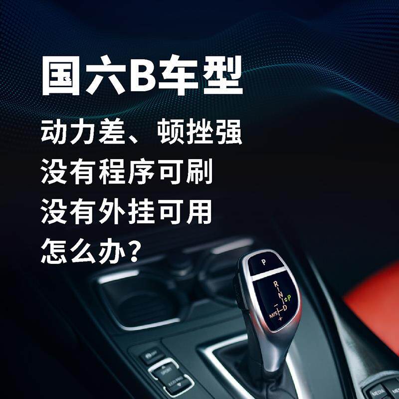 国六B汽车动力提升改装模块刷ECU程序解决修复换挡顿挫变速箱延迟
