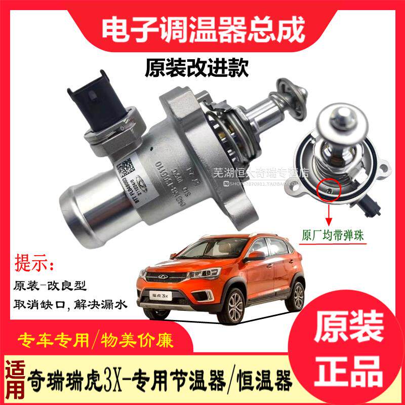原厂 奇瑞瑞虎3X电子节温器D4G15B调温器节温器 瑞虎3X恒温器总成