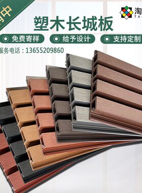 塑木长城板背景墙格栅板户外木塑护墙板阳台吊顶板方通装饰凹凸板