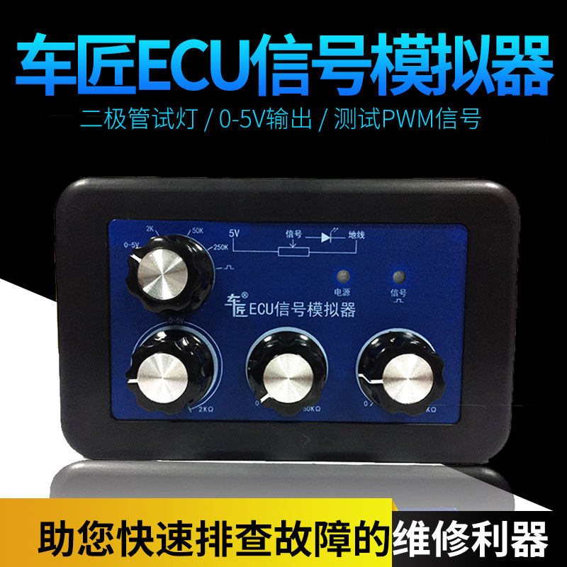 车匠汽车传感器信号模拟器车用可调节电阻驱动模拟盒电路维修工具