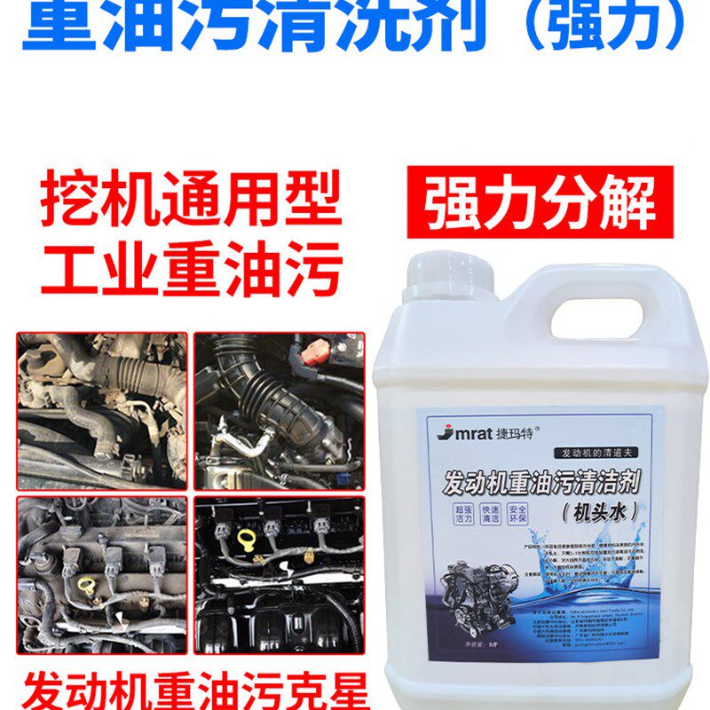 机头水强力去油污汽车发动机外部清洗剂机舱重油污祛油泥清洁剂