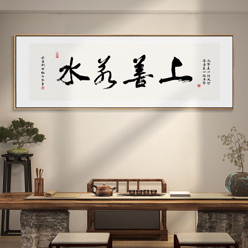 上善若水字画客厅书房横幅书法挂画办公室背景墙茶室装饰画带框画