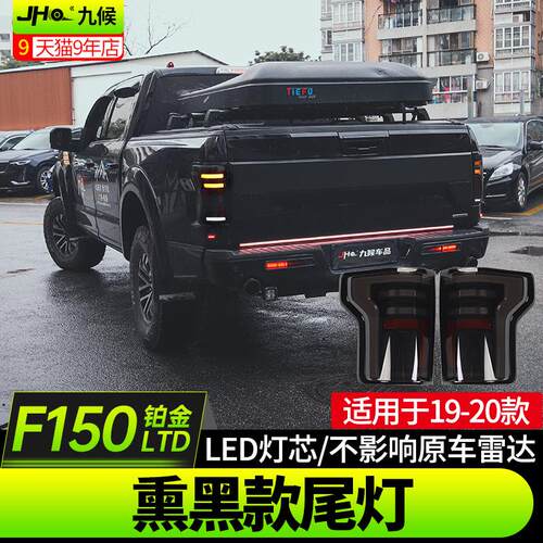 适用于17-20款猛禽F150 LTD尾灯总成改装LED熏黑尾灯刹车灯转向灯