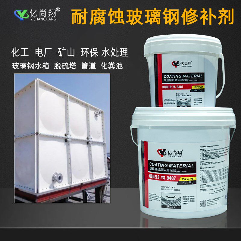 亿尚翔YS9407玻璃钢修补剂管道水箱冷却塔防水堵漏化工储罐防腐胶