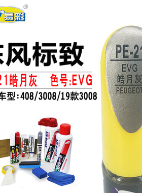 标致408 3008皓月灰色补漆笔汽车划痕修复快速补漆神器自喷漆套装