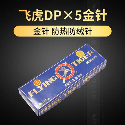 飞虎DP5金针防热针镀钛防绒锁眼机套结机双针车缝纫机针