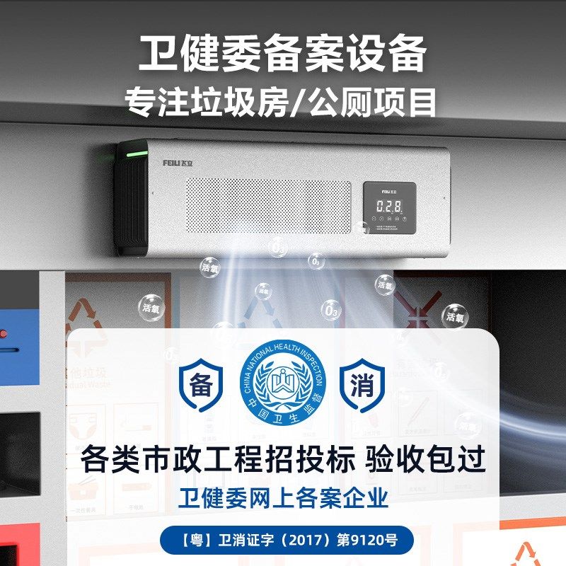 【飞立】垃圾房除臭机公厕卫生间食品厂臭氧消毒机壁挂式除味机器