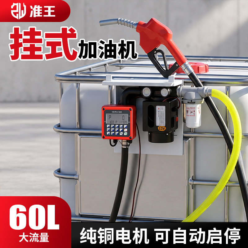 准王挂式加油机电动抽油泵柴油全自动大功率车载总成吨桶24V220V